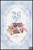 [세트] 악녀의 남주님 (총5권/완결)