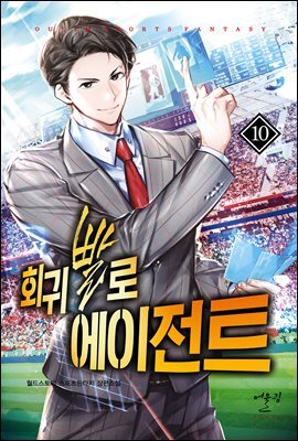 [대여] 회귀빨로 에이전트 10