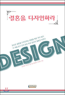 결혼을 디자인하라