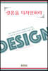 결혼을 디자인하라