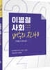 2021 이병철 사회 배수의 진 40