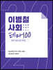 2021 이병철 사회 테마 100
