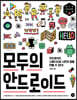 모두의 안드로이드