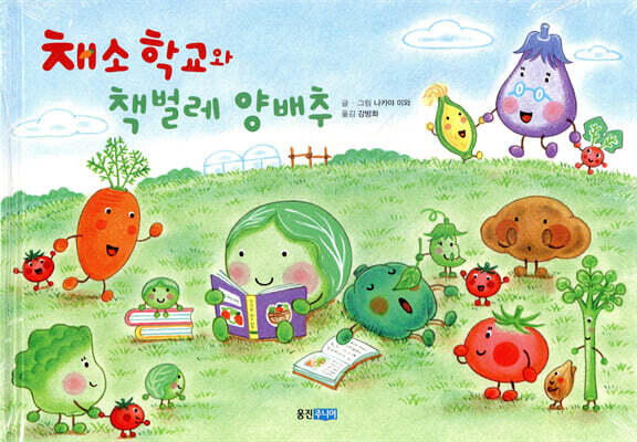 채소 학교와 책벌레 양배추