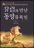 유럽과 만난 동양유목민