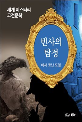 빈사의 탐정 - 세계 미스터리 고전문학 060