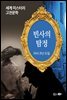 빈사의 탐정 - 세계 미스터리 고전문학 060