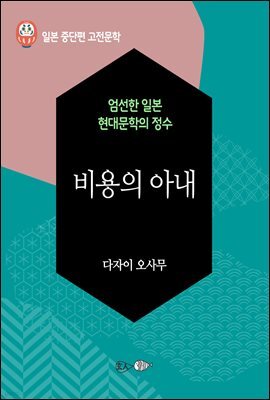 비용의 아내 - 일본 중단편 고전문학 060