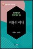 비용의 아내 - 일본 중단편 고전문학 060