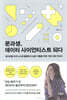 문과생, 데이터 사이언티스트 되다