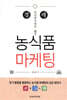 경제 저성장시대의 농식품 마케팅