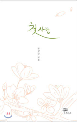 첫사랑