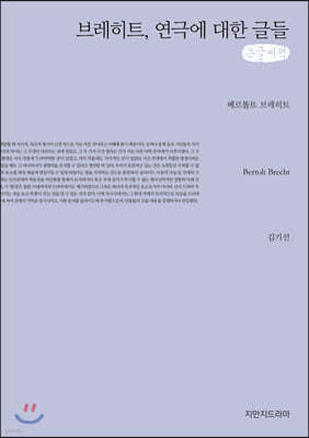 브레히트, 연극에 대한 글들 큰글씨책