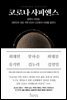 코로나 사피엔스