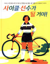 사이클 선수가 될 거야!