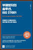 부패방지의 솔루션, ISO 37001