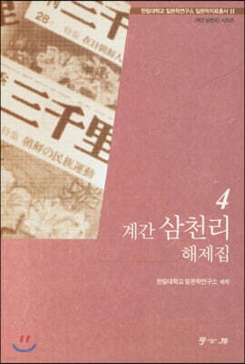 계간 삼천리 해제집 4