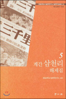 계간 삼천리 해제집 5