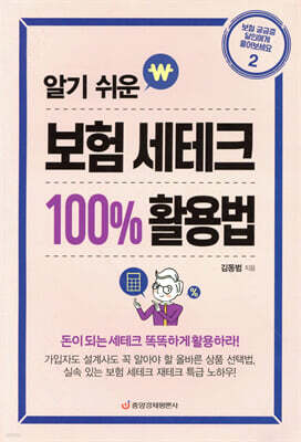 알기 쉬운 보험 세테크 100% 활용법