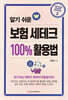 알기 쉬운 보험 세테크 100% 활용법