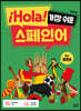 ¡Hola! 가장 쉬운 스페인어