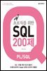 초보자를 위한 SQL 200제 (PL/SQL)