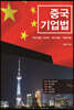 중국 기업법