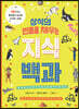 상식의 빈틈을 채우는 지식백과