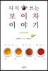 다시 쓰는 보이차 이야기