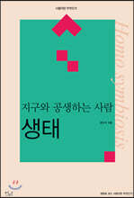 지구와 공생하는 사람 : 생태