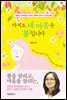 아직도 내 마음은 ‘봄’입니다