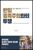반일 종족주의와의 투쟁
