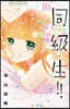 同.級.生!!  10