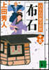 百万石の留守居役(15)布石