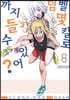 덤벨 몇 킬로까지 들 수 있어? 8
