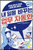 내 일을 바꾸는 업무 자동화