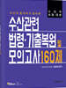 수산관련법령·기출복원 및 모의고사 160제