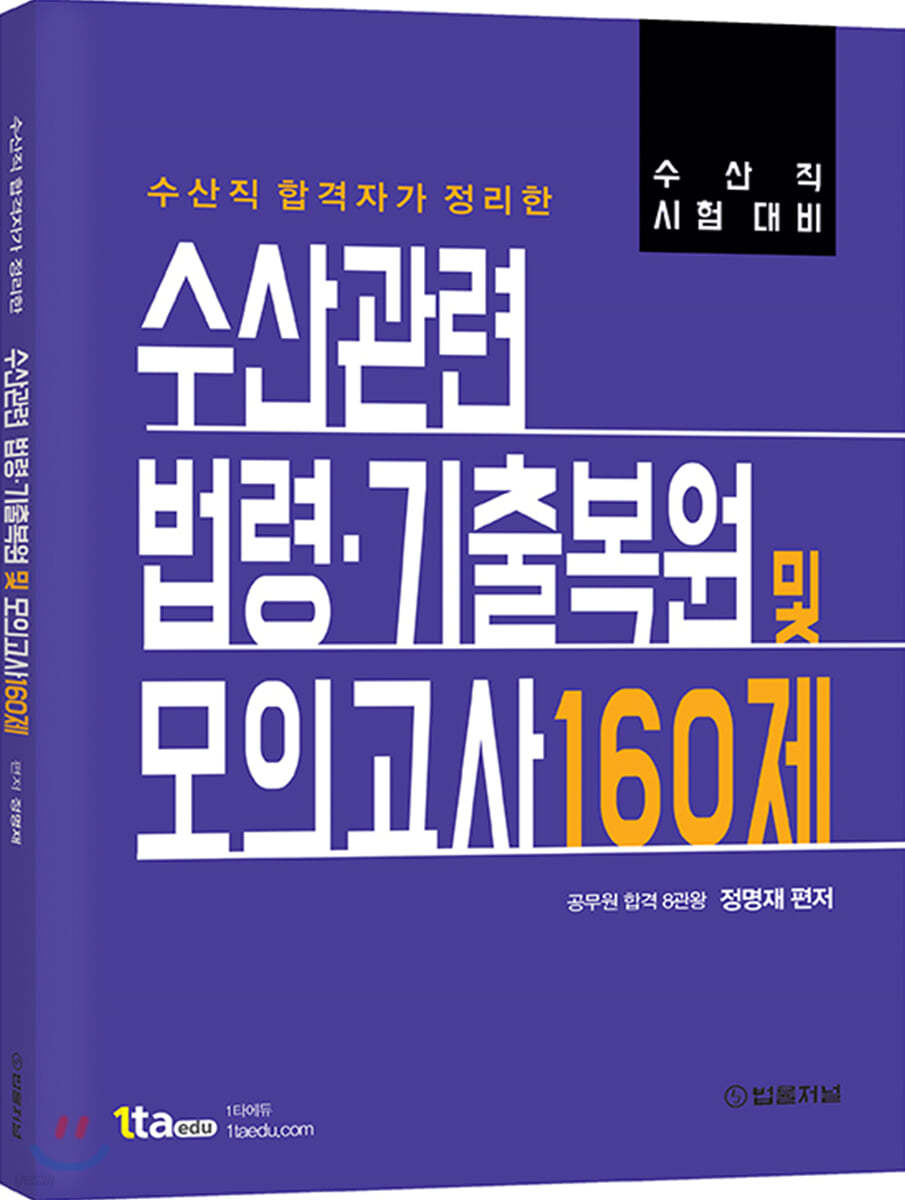 수산관련법령&#183;기출복원 및 모의고사 160제