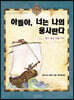 아들아, 너는 나의 용사란다