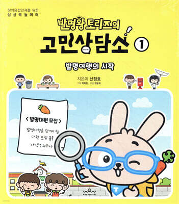 발명왕 토리즈의 고민상담소 1