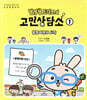 발명왕 토리즈의 고민상담소 1