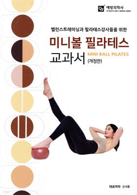 미니볼 필라테스 교과서