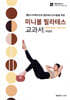 미니볼 필라테스 교과서