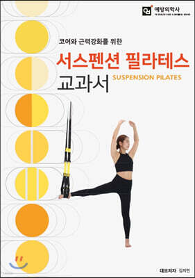 서스펜션 필라테스 교과서