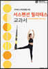 서스펜션 필라테스 교과서