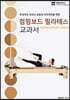 점핑보드 필라테스 교과서