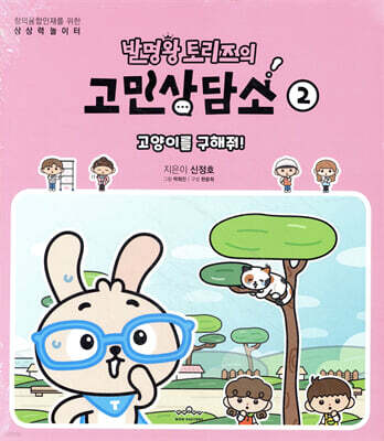 발명왕 토리즈의 고민상담소 2