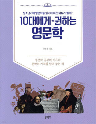 10대에게 권하는 영문학
