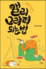 캘리그라퍼 되는 법