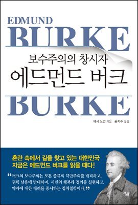 보수주의의 창시자 에드먼드 버크